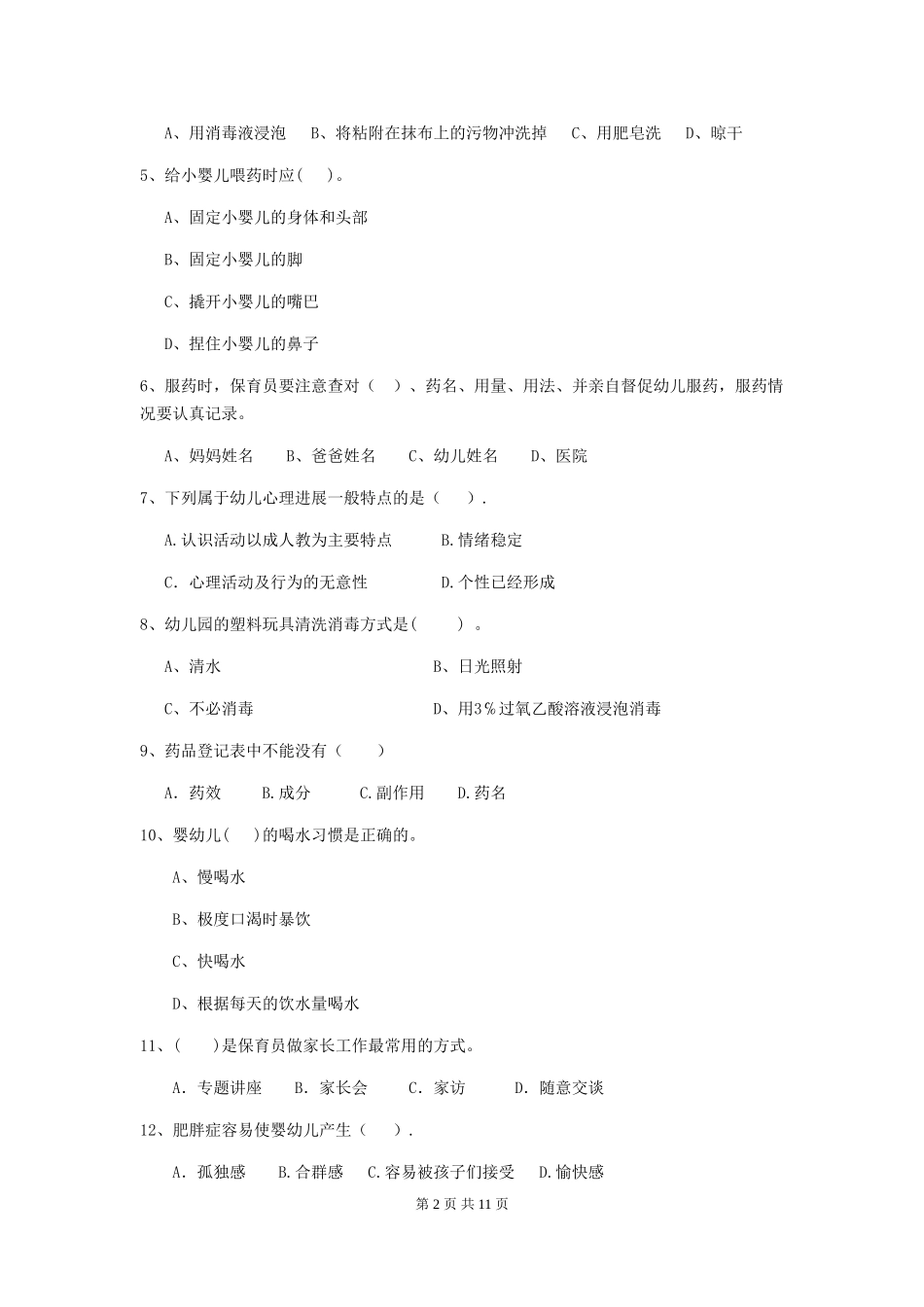 2024版幼儿园保育员专业能力考试试卷C卷-附解析_第2页