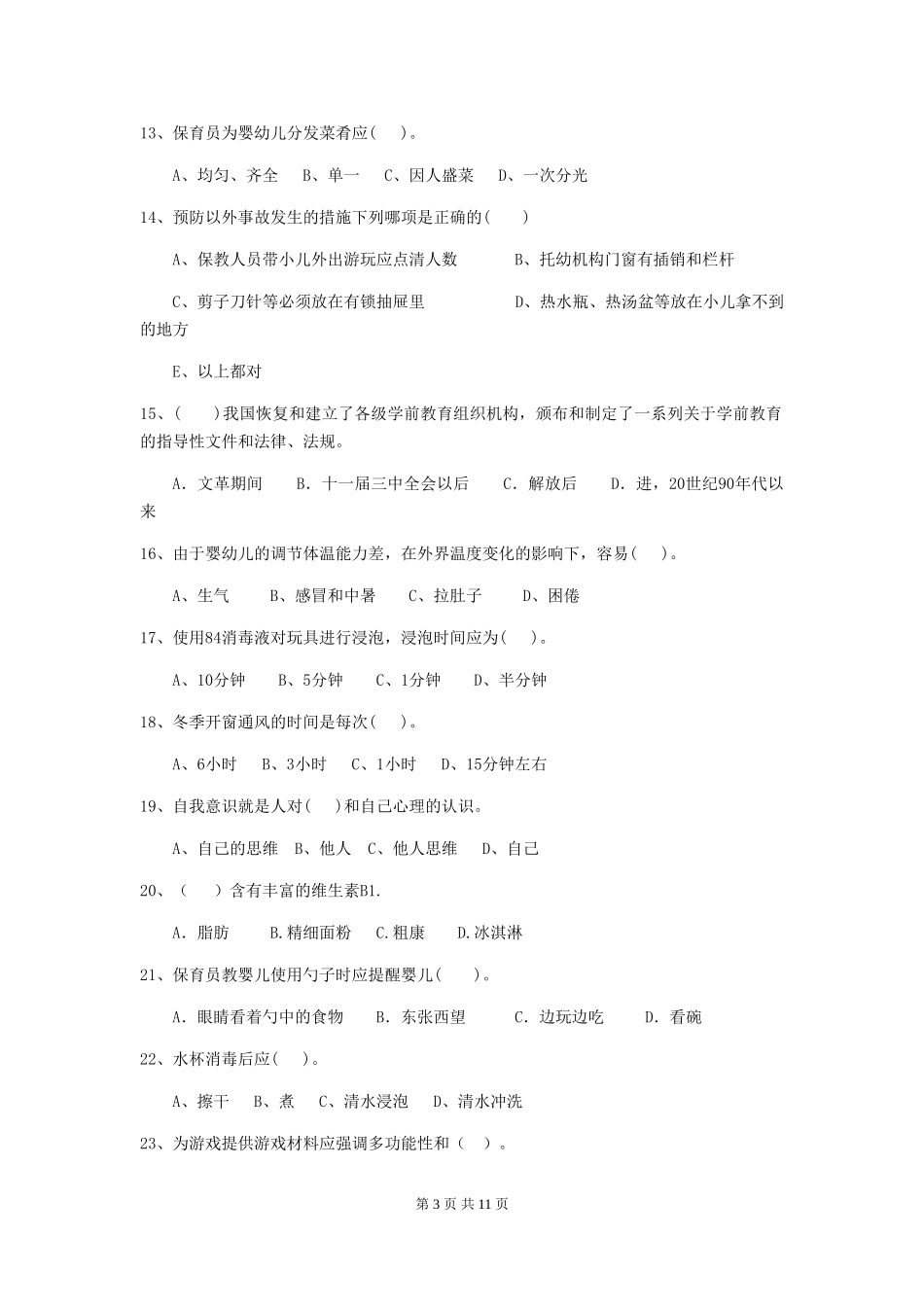 2024版幼儿园保育员专业能力考试试卷C卷-附解析_第3页