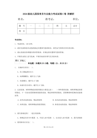 2024版幼儿园保育员专业能力考试试卷C卷-附解析