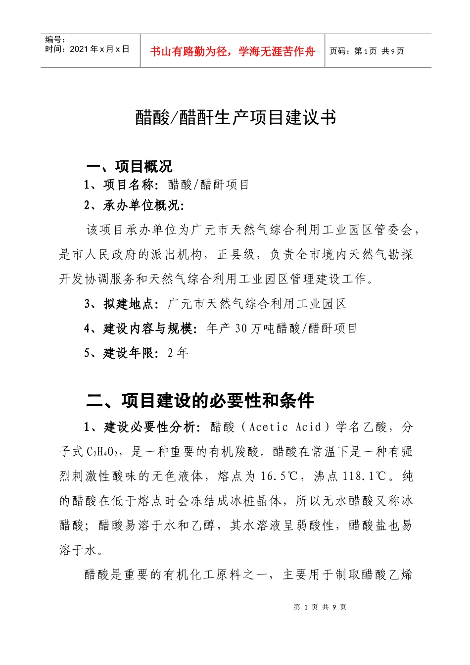 醋酸醋酐生产项目建议书_第1页