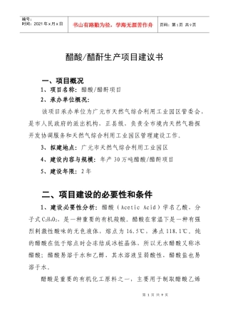 醋酸醋酐生产项目建议书