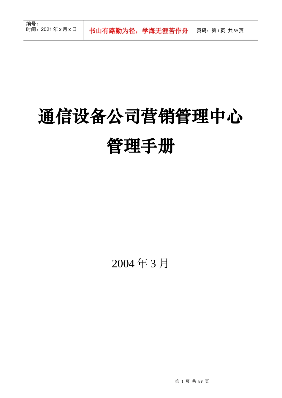 通信设备公司营销管理中心管理手册_第1页