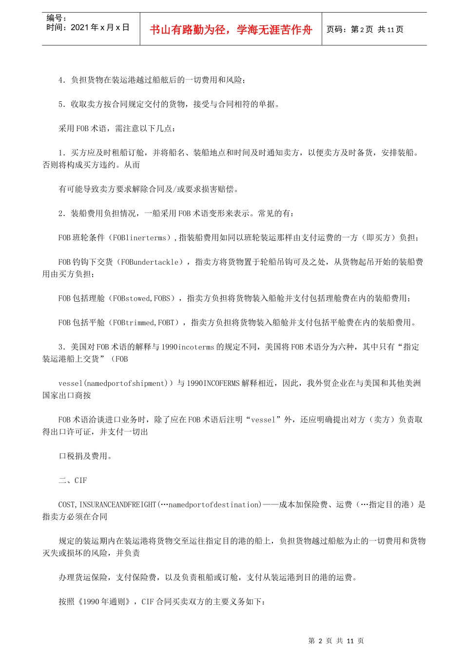 采购管理知识：采购过程中的贸易术语汇总_第2页