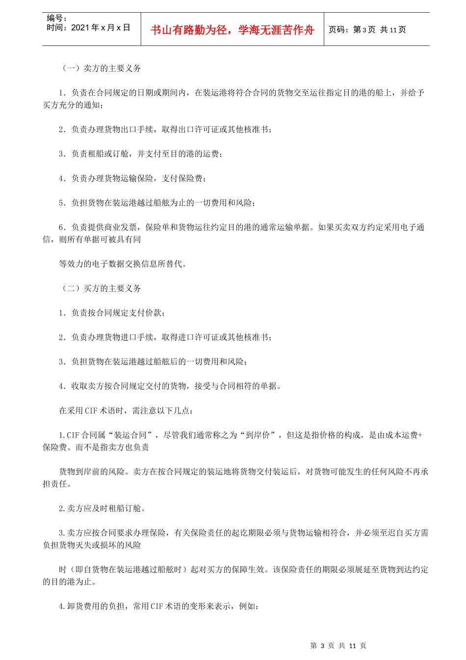 采购管理知识：采购过程中的贸易术语汇总_第3页