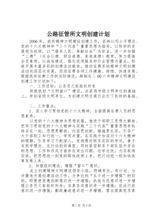 公路征管所文明创建计划