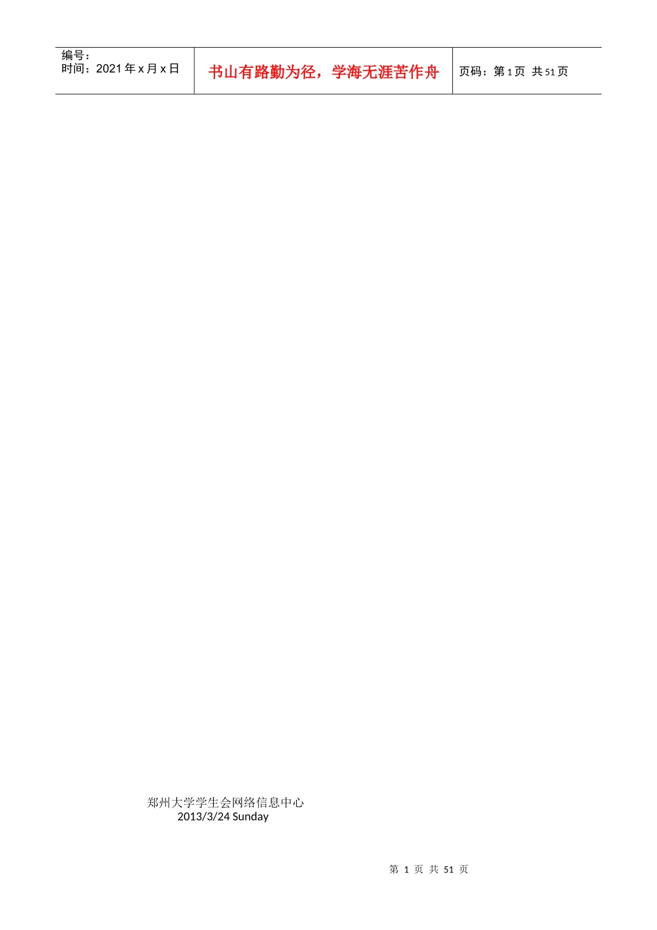 郑州大学XXXX年第九届网络文化节总体策划(定稿修订版)_第1页