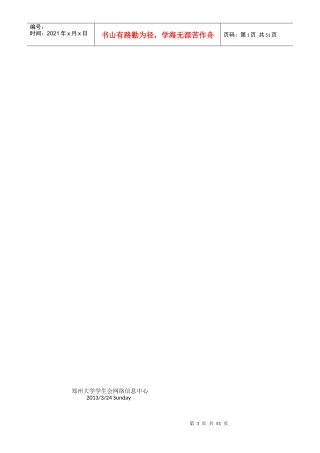 郑州大学XXXX年第九届网络文化节总体策划(定稿修订版)