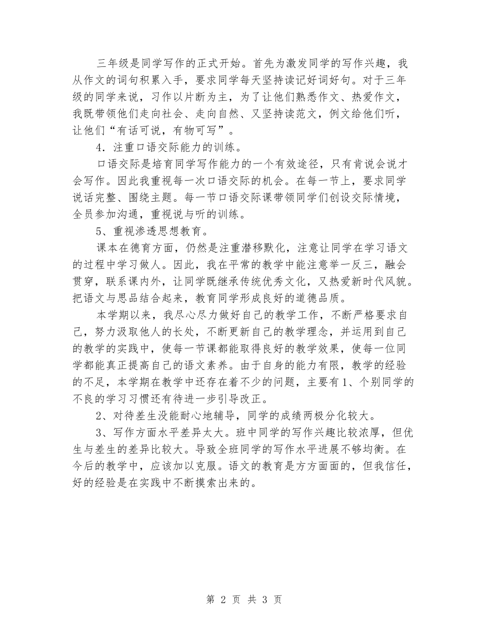 2024-2024学年度第二学期三年级语文教学工作总结_第2页