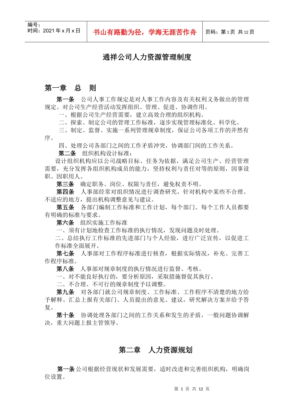 通祥公司人力资源管理制度_第1页