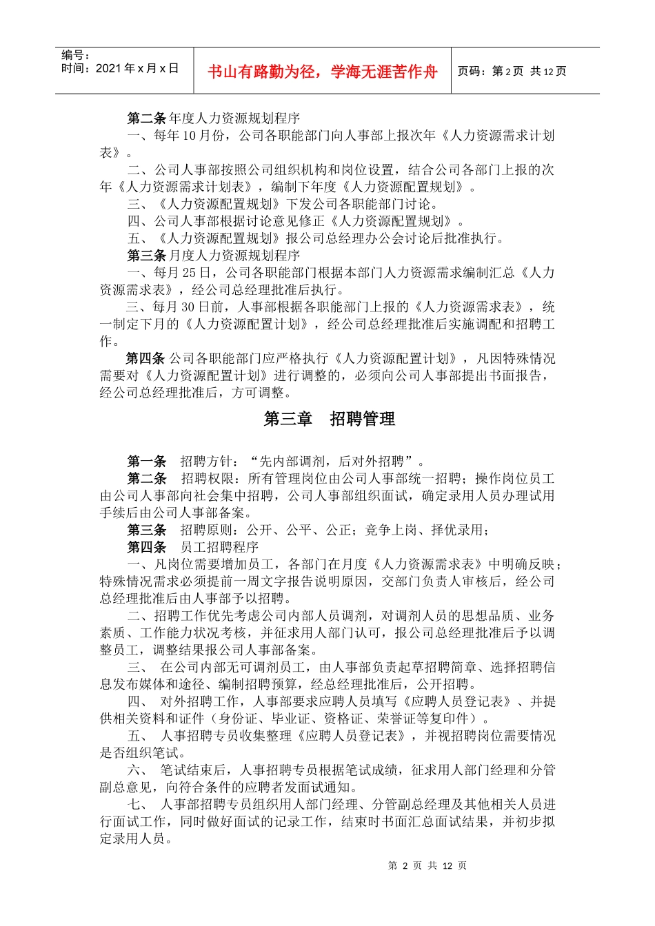 通祥公司人力资源管理制度_第2页