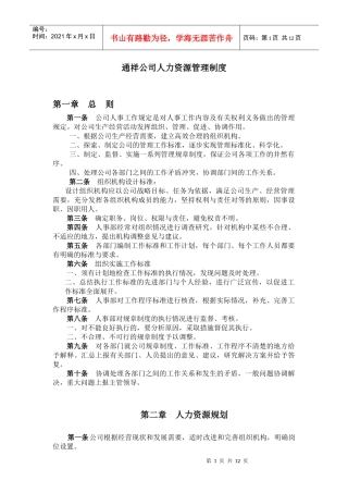 通祥公司人力资源管理制度