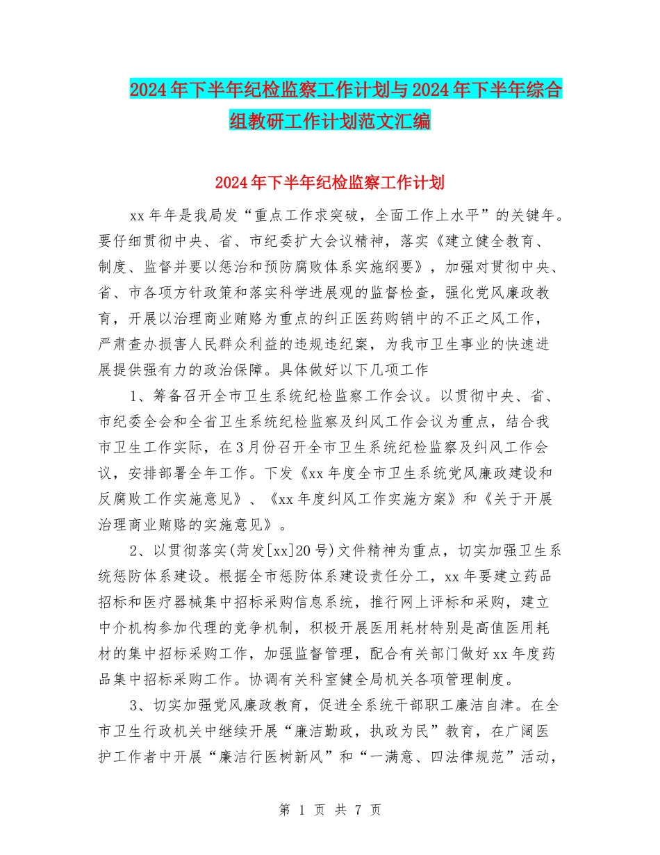 2024年下半年纪检监察工作计划与2024年下半年综合组教研工作计划范文汇编_第1页
