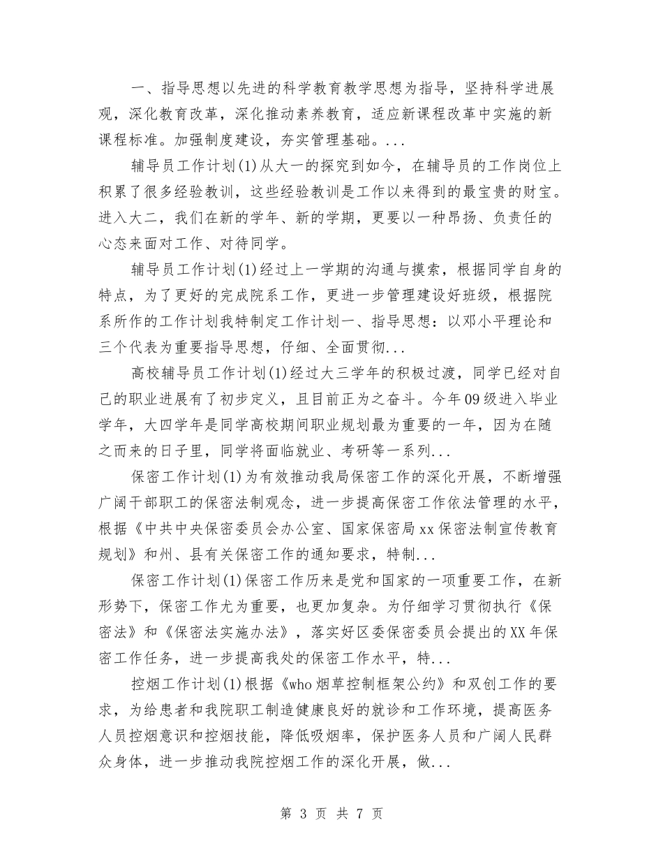 2024年下半年纪检监察工作计划与2024年下半年综合组教研工作计划范文汇编_第3页