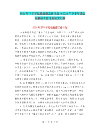 2024年下半年纪检监察工作计划与2024年下半年综合组教研工作计划范文汇编
