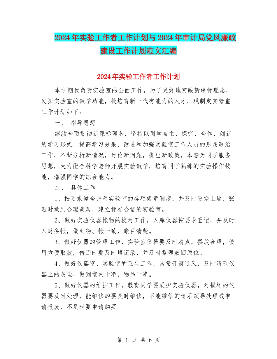 2024年实验工作者工作计划与2024年审计局党风廉政建设工作计划范文汇编_第1页
