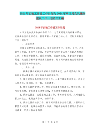 2024年实验工作者工作计划与2024年审计局党风廉政建设工作计划范文汇编