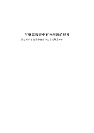 污染源普查问题解答