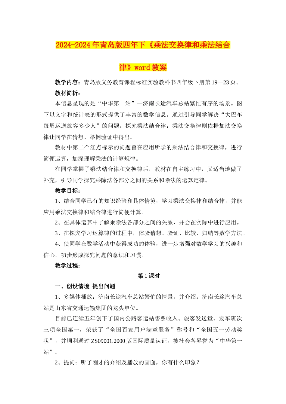 2024-2024年青岛版四年下《乘法交换律和乘法结合律》word教案_第1页