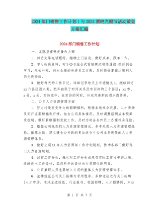 2024部门销售工作计划1与2024酒吧光棍节活动策划方案汇编