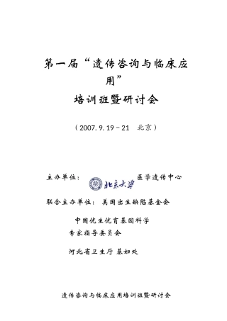 遗传咨询与临床应用