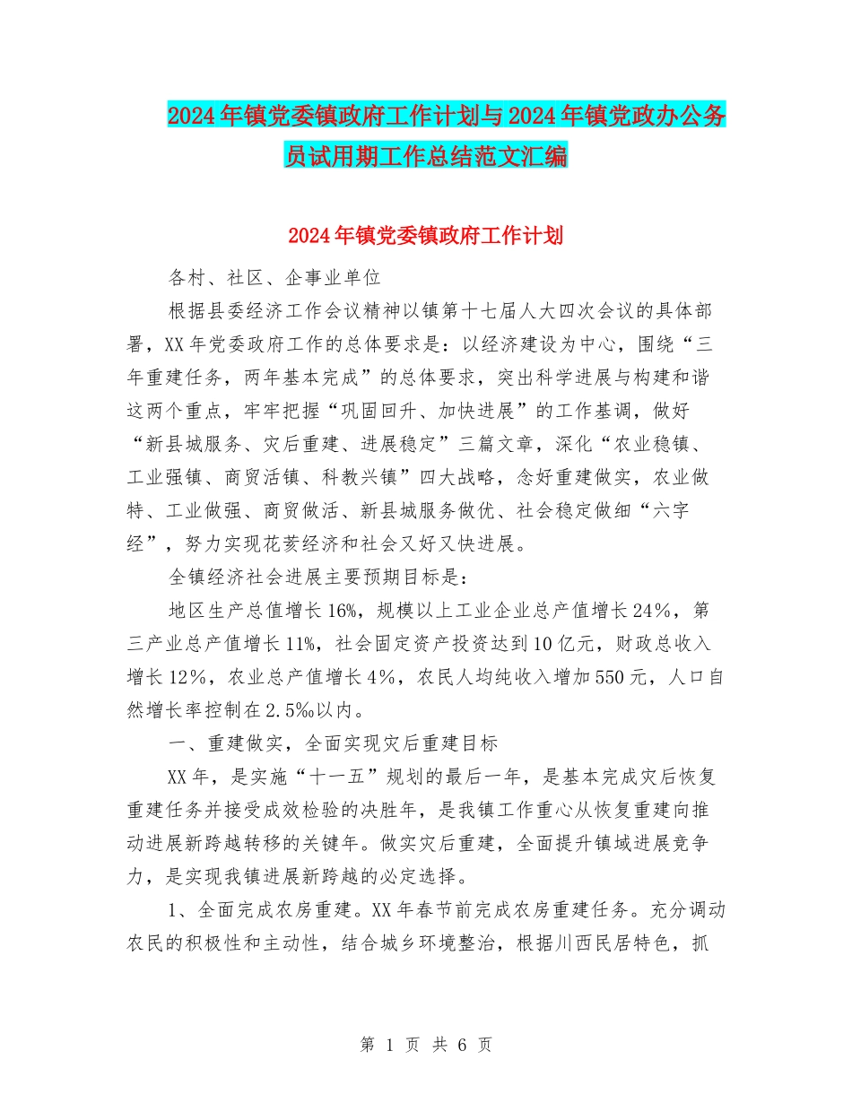 2024年镇党委镇政府工作计划与2024年镇党政办公务员试用期工作总结范文汇编_第1页