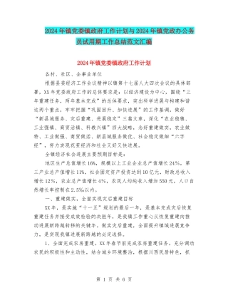2024年镇党委镇政府工作计划与2024年镇党政办公务员试用期工作总结范文汇编