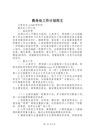 教务处工作计划范文