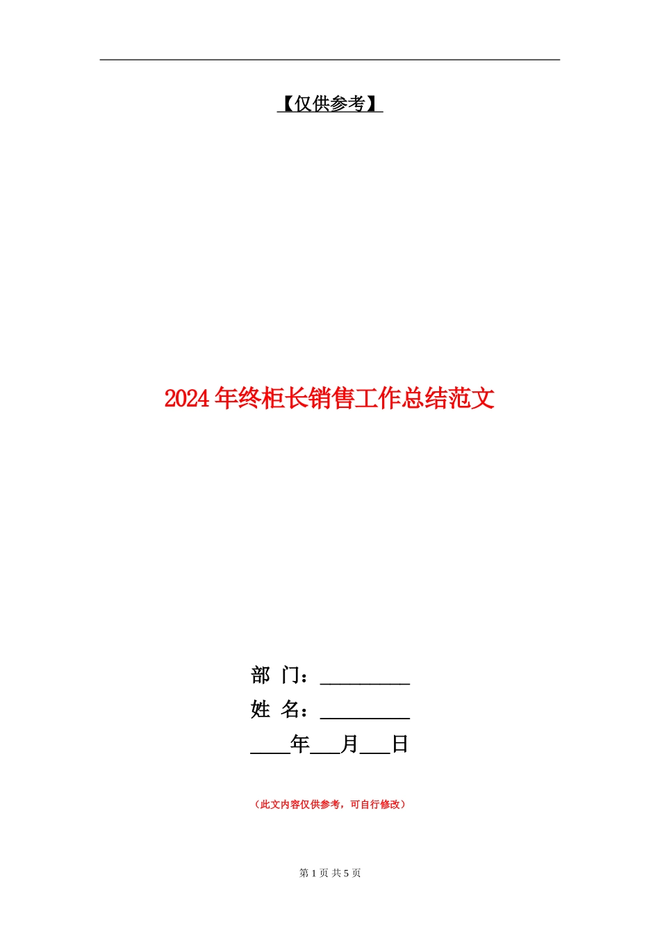 2024年终柜长销售工作总结范文_第1页