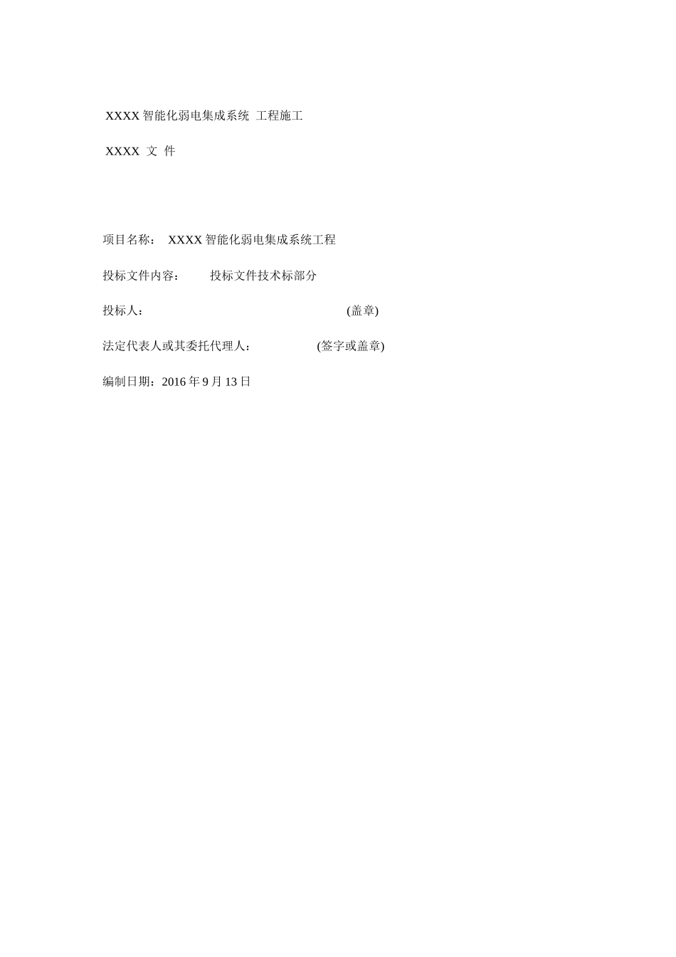 智能化弱电集成各系统施工技术方案培训资料_第1页