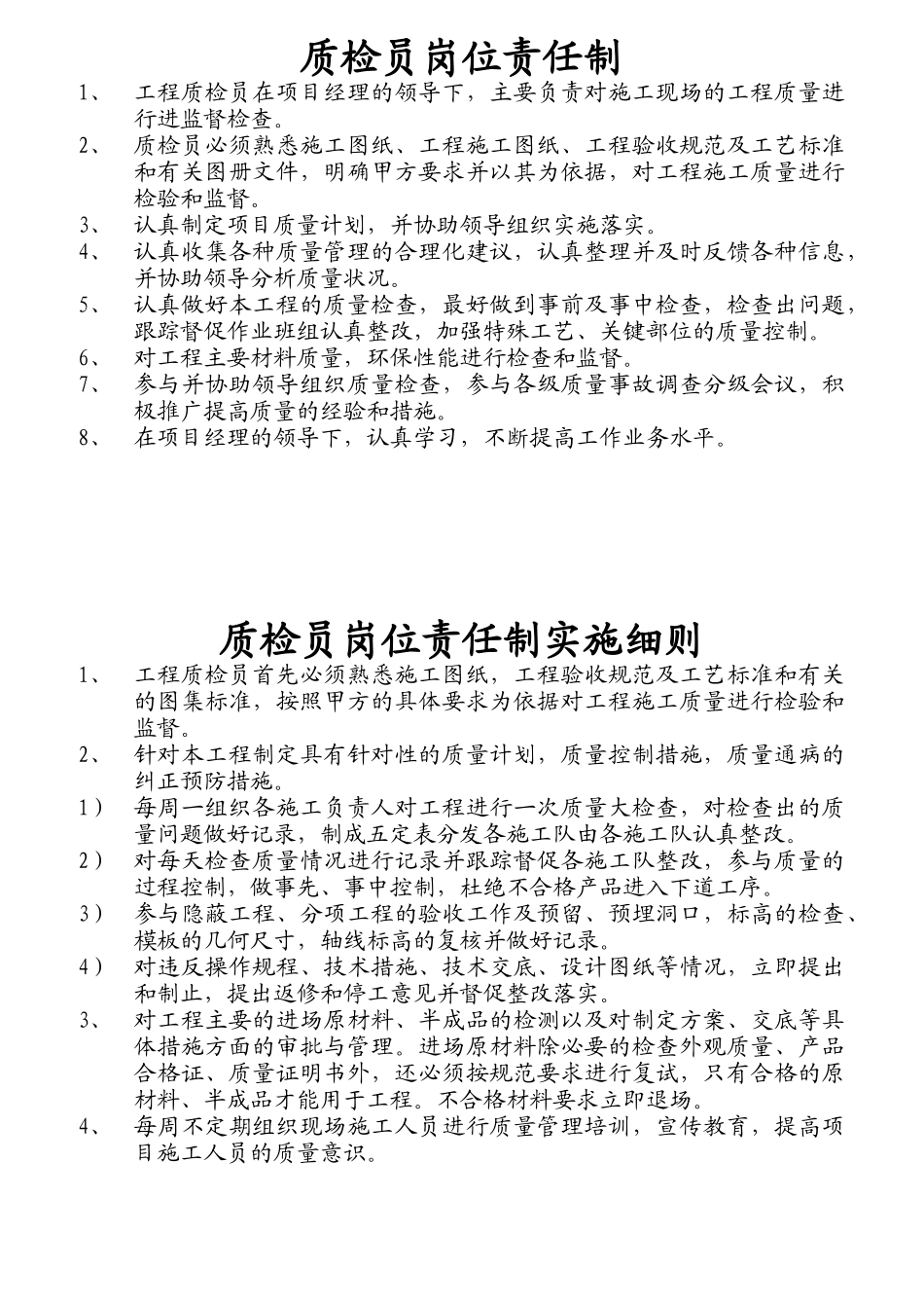 质检员岗位责任制说明_第1页