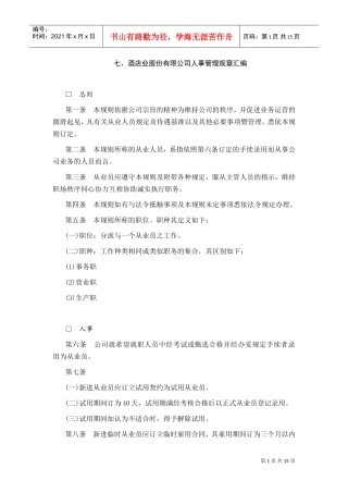 酒店行业人事管理规章制度汇编