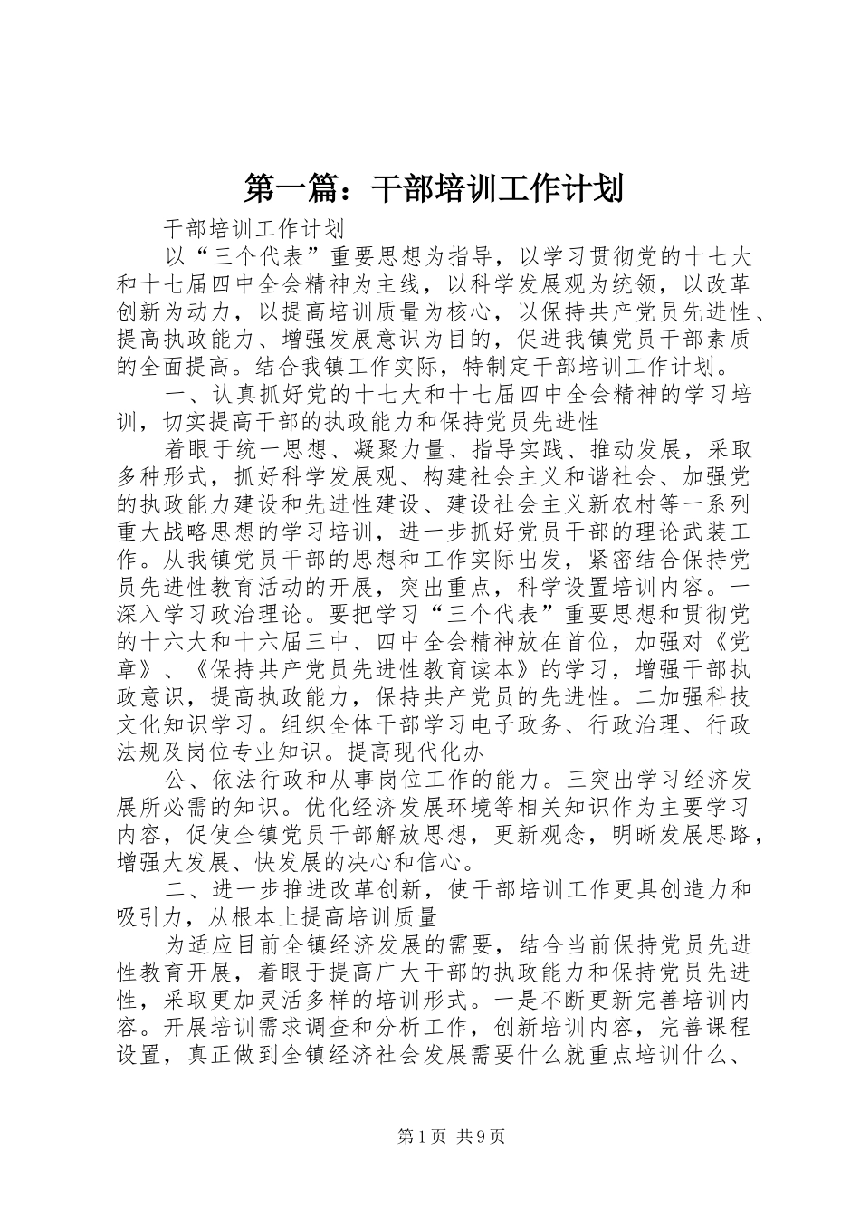 第一篇：干部培训工作计划_第1页