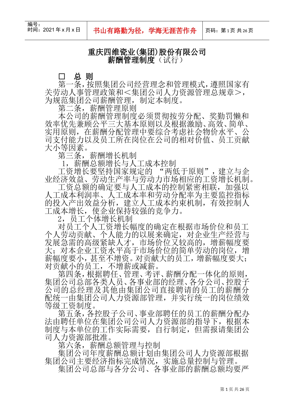 重庆某某瓷业公司薪酬管理制度_第1页