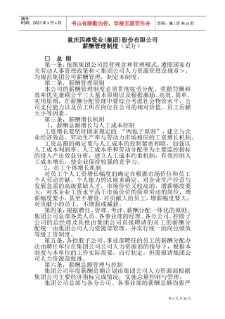 重庆某某瓷业公司薪酬管理制度