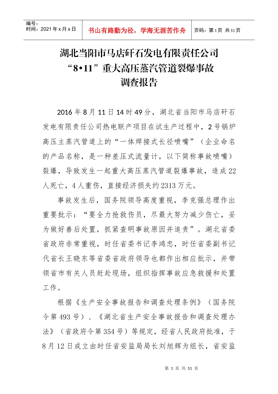 重大高压蒸汽管道裂爆事故调查报告_第1页