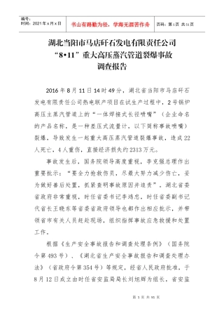 重大高压蒸汽管道裂爆事故调查报告