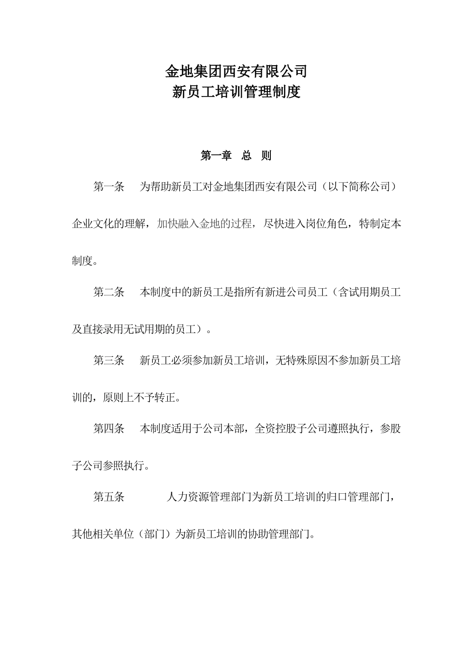 金地集团西安公司新员工入职培训管理制度_第1页