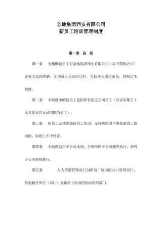 金地集团西安公司新员工入职培训管理制度