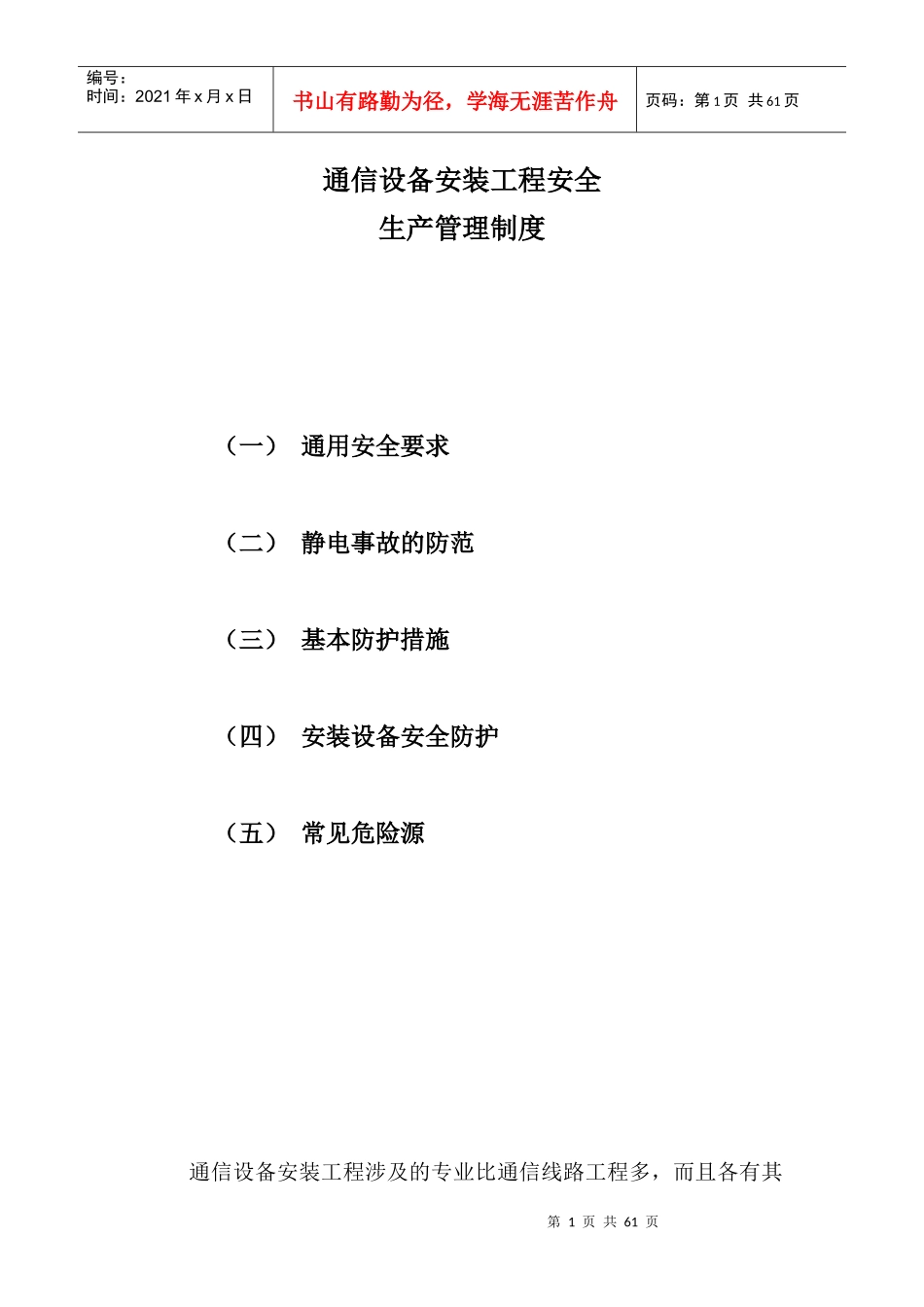 通信设备安装工程安全生产管理制度范本_第1页
