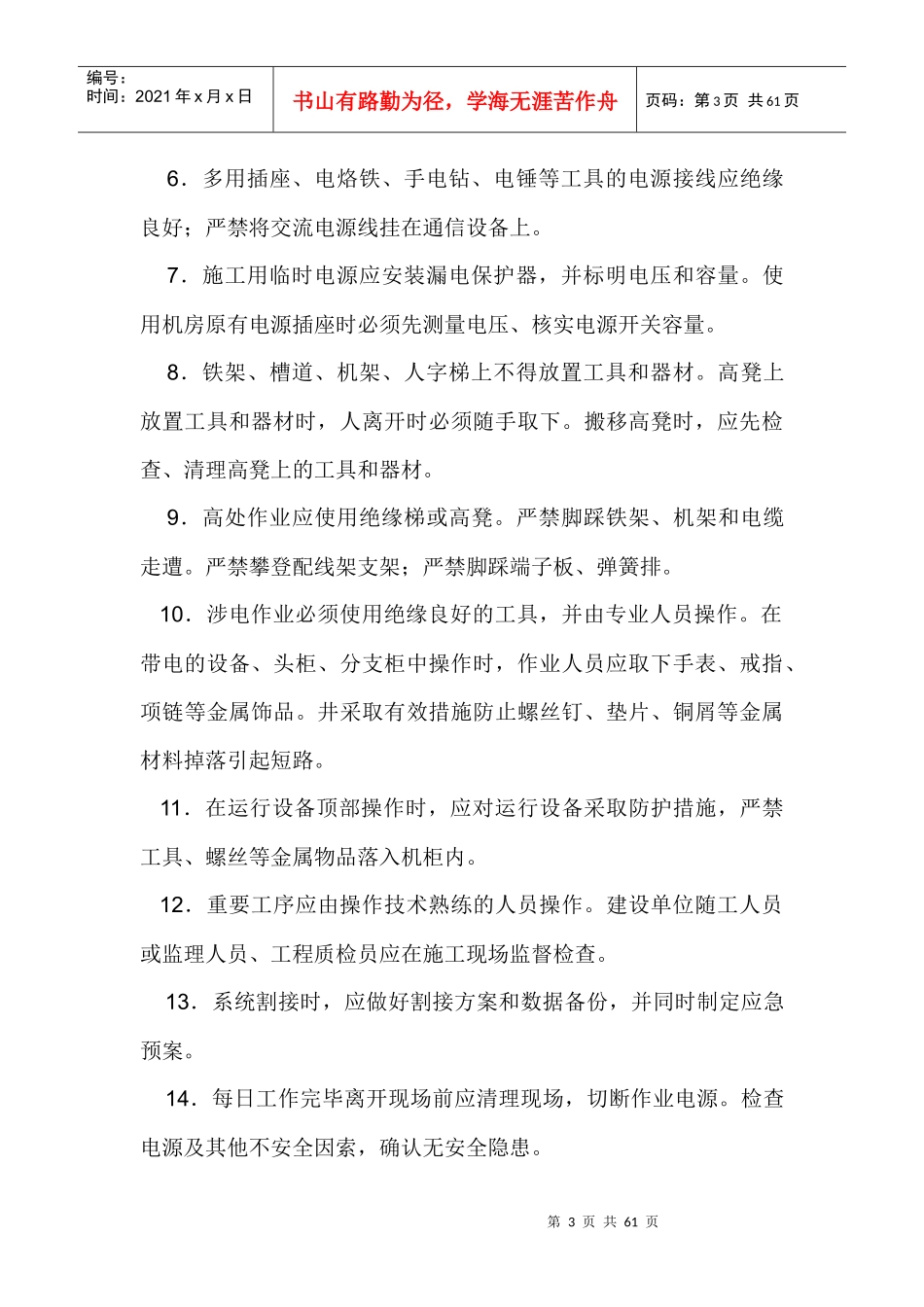 通信设备安装工程安全生产管理制度范本_第3页