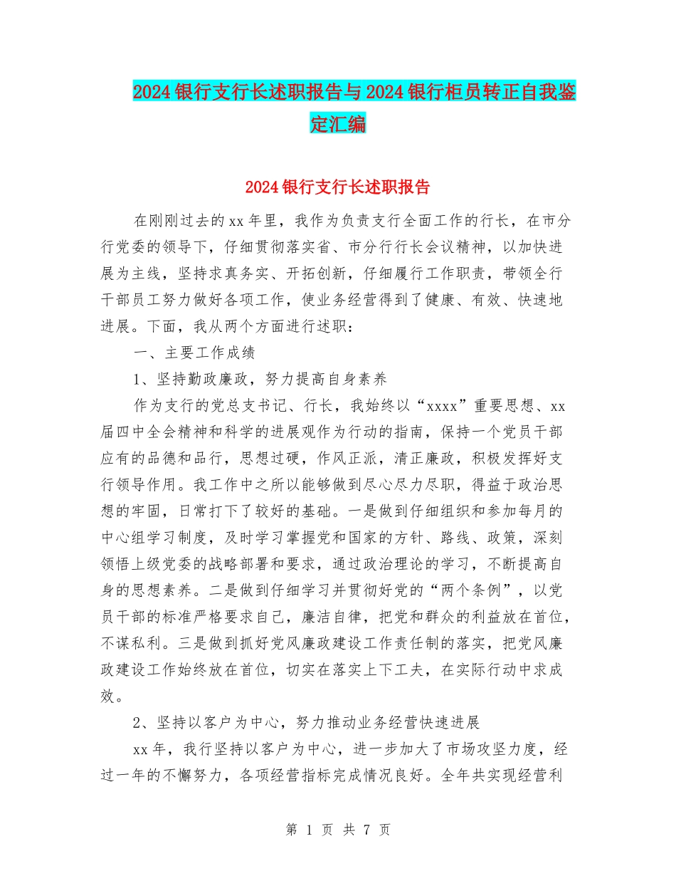 2024银行支行长述职报告与2024银行柜员转正自我鉴定汇编_第1页
