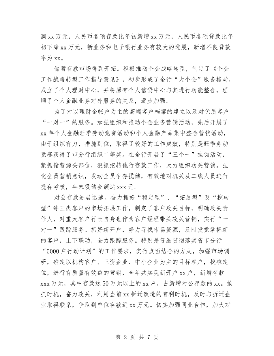 2024银行支行长述职报告与2024银行柜员转正自我鉴定汇编_第2页