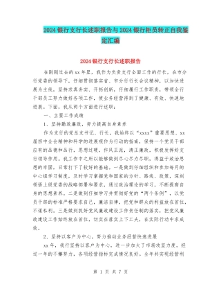 2024银行支行长述职报告与2024银行柜员转正自我鉴定汇编