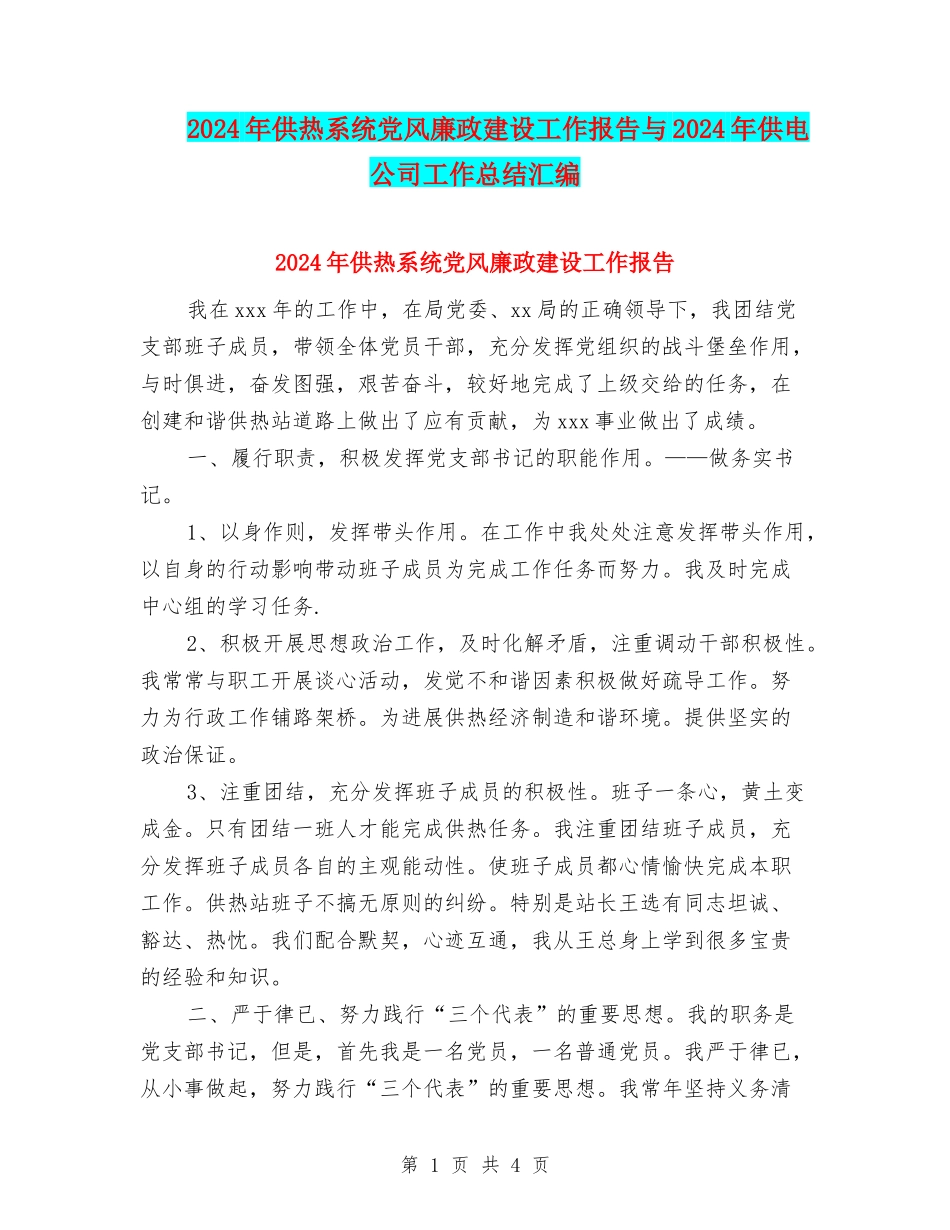 2024年供热系统党风廉政建设工作报告与2024年供电公司工作总结汇编_第1页
