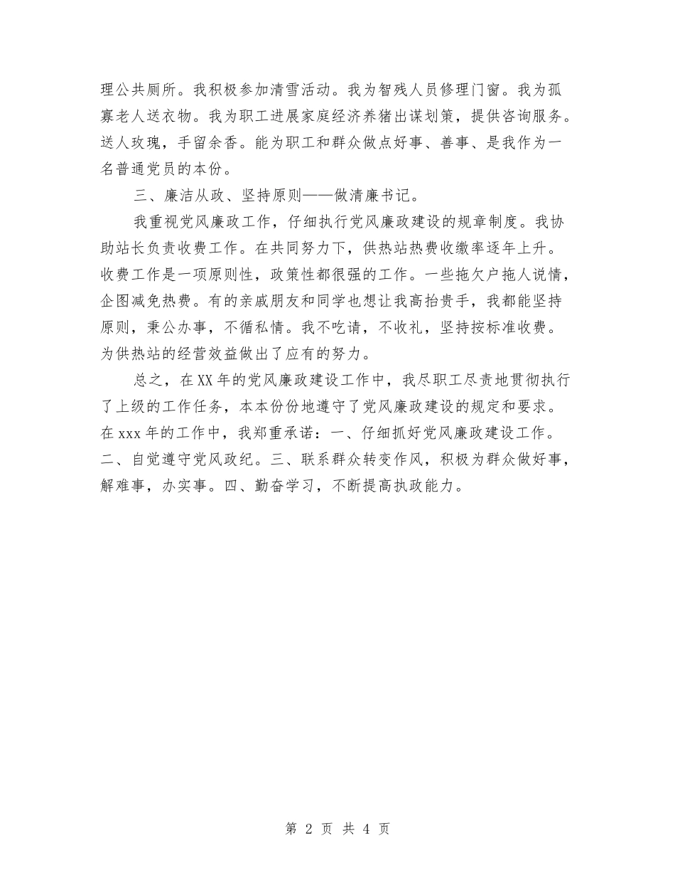 2024年供热系统党风廉政建设工作报告与2024年供电公司工作总结汇编_第2页