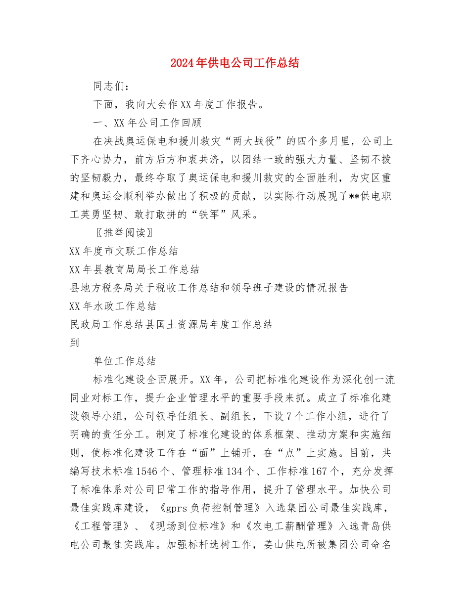 2024年供热系统党风廉政建设工作报告与2024年供电公司工作总结汇编_第3页