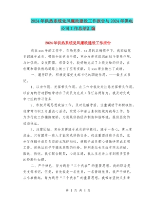 2024年供热系统党风廉政建设工作报告与2024年供电公司工作总结汇编