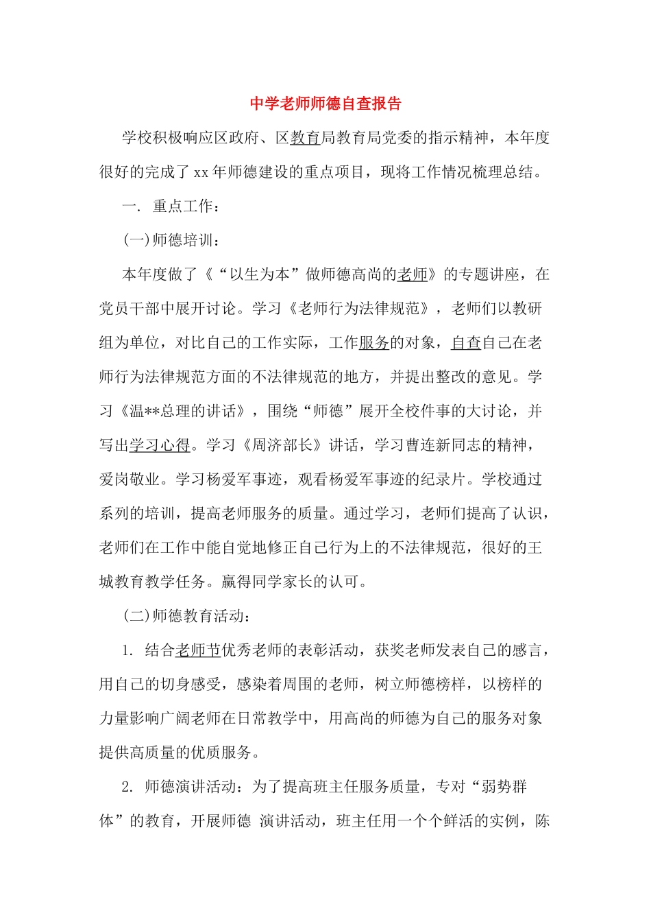 中学教师师德自查报告_第1页