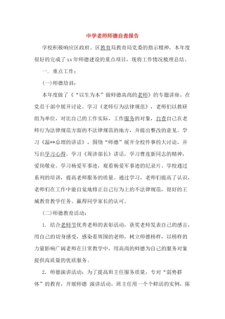中学教师师德自查报告