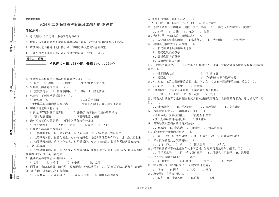 2024年二级保育员考前练习试题A卷-附答案_第1页
